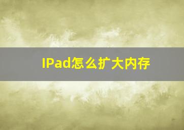 IPad怎么扩大内存