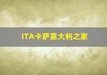 ITA卡萨意大利之家