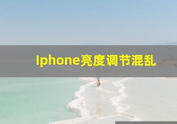 Iphone亮度调节混乱