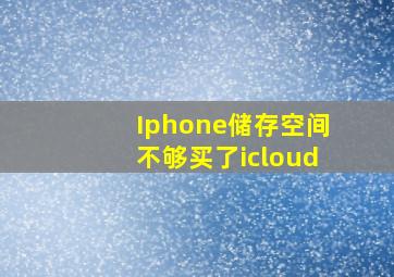 Iphone储存空间不够买了icloud