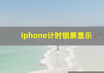 Iphone计时锁屏显示