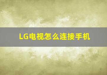 LG电视怎么连接手机