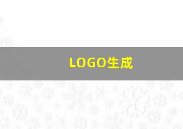 LOGO生成