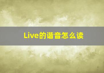 Live的谐音怎么读