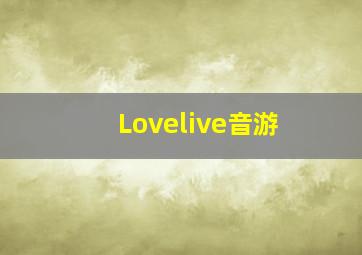 Lovelive音游