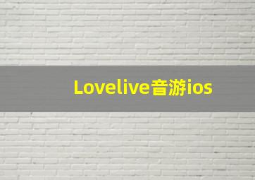 Lovelive音游ios