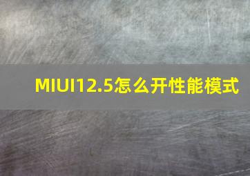 MIUI12.5怎么开性能模式