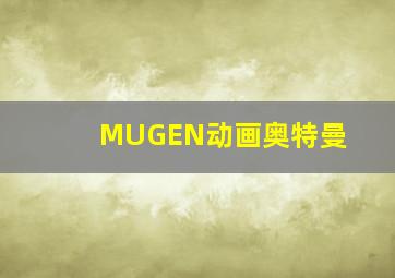 MUGEN动画奥特曼