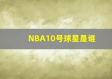 NBA10号球星是谁