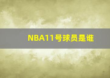 NBA11号球员是谁