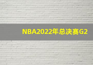 NBA2022年总决赛G2