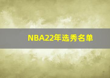 NBA22年选秀名单