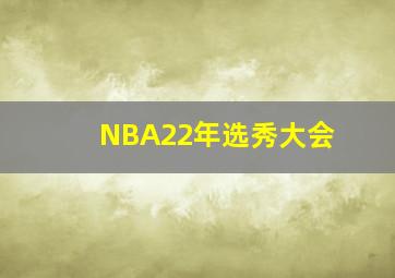 NBA22年选秀大会