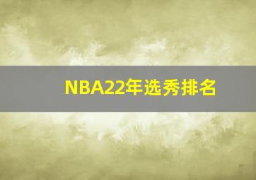 NBA22年选秀排名