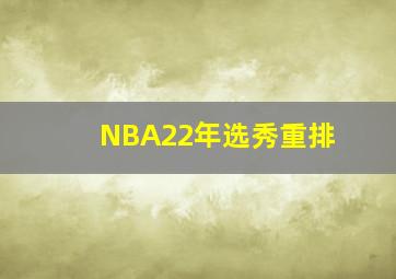 NBA22年选秀重排