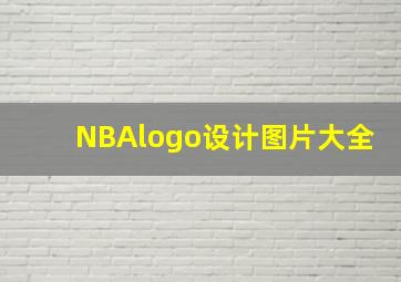 NBAlogo设计图片大全