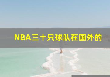 NBA三十只球队在国外的