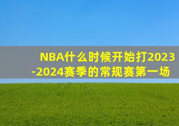 NBA什么时候开始打2023-2024赛季的常规赛第一场