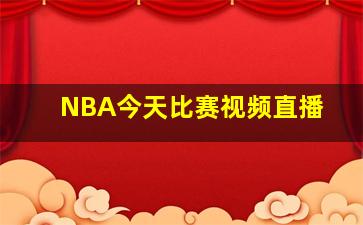 NBA今天比赛视频直播