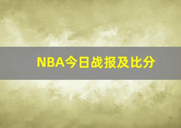 NBA今日战报及比分