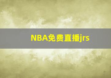 NBA免费直播jrs