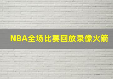 NBA全场比赛回放录像火箭