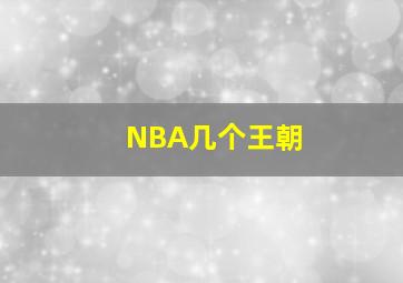 NBA几个王朝