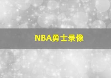 NBA勇士录像