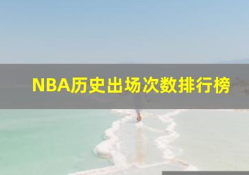 NBA历史出场次数排行榜