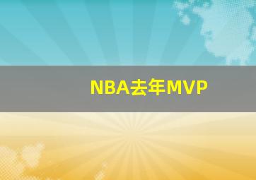 NBA去年MVP