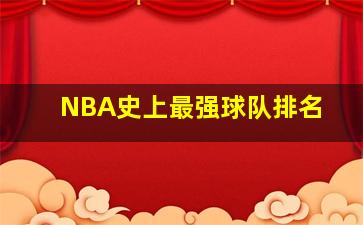 NBA史上最强球队排名