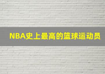 NBA史上最高的篮球运动员