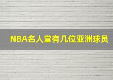 NBA名人堂有几位亚洲球员