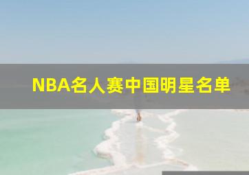 NBA名人赛中国明星名单