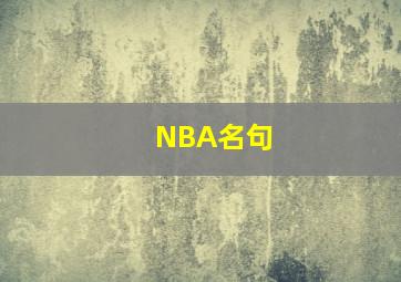 NBA名句