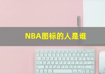 NBA图标的人是谁