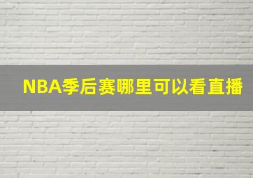 NBA季后赛哪里可以看直播