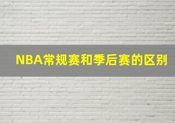 NBA常规赛和季后赛的区别