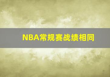 NBA常规赛战绩相同