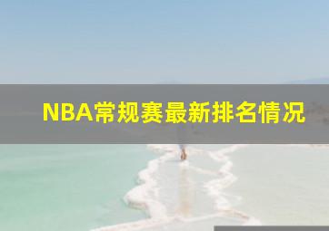 NBA常规赛最新排名情况