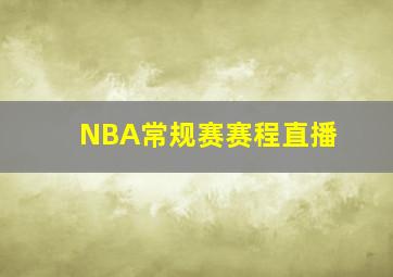 NBA常规赛赛程直播