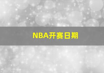 NBA开赛日期