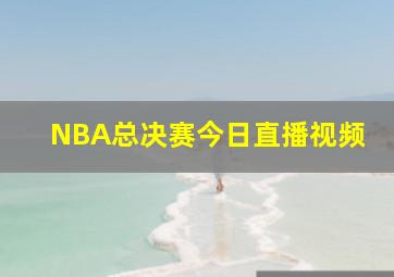 NBA总决赛今日直播视频