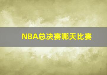 NBA总决赛哪天比赛