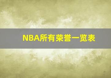 NBA所有荣誉一览表