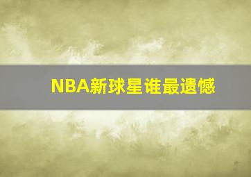 NBA新球星谁最遗憾