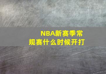 NBA新赛季常规赛什么时候开打