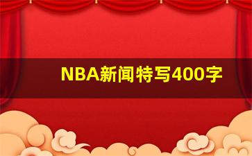 NBA新闻特写400字