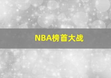 NBA榜首大战