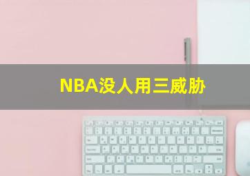 NBA没人用三威胁